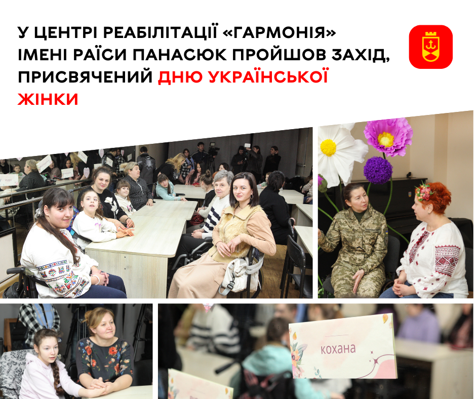 У центрі реабілітації «Гармонія» імені Раїси Панасюк пройшов захід, присвячений Дню української жінки